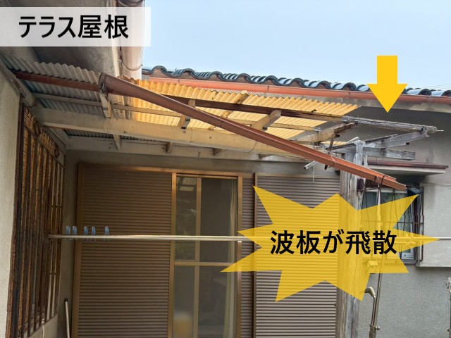 テラス　波板飛散